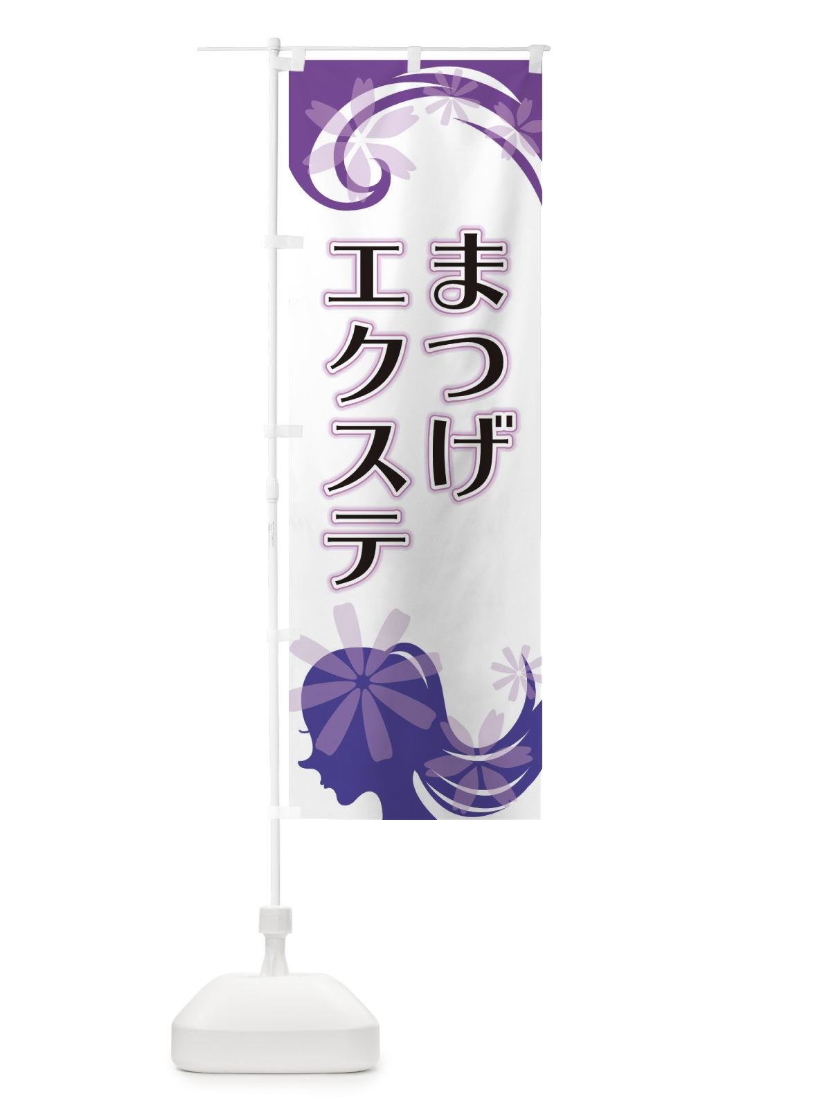 のぼり まつげエクステ のぼり旗 EYJE(デザイン【B】)