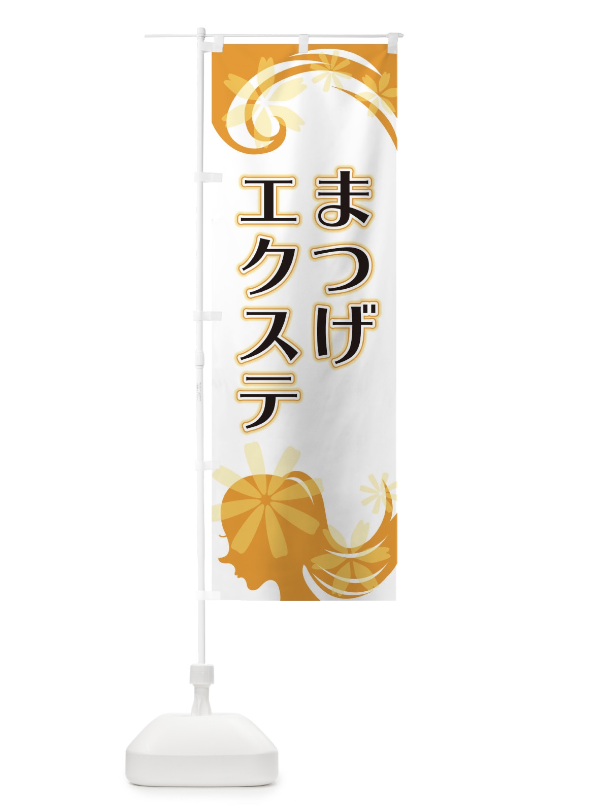 のぼり まつげエクステ のぼり旗 EYJE(デザイン【C】)