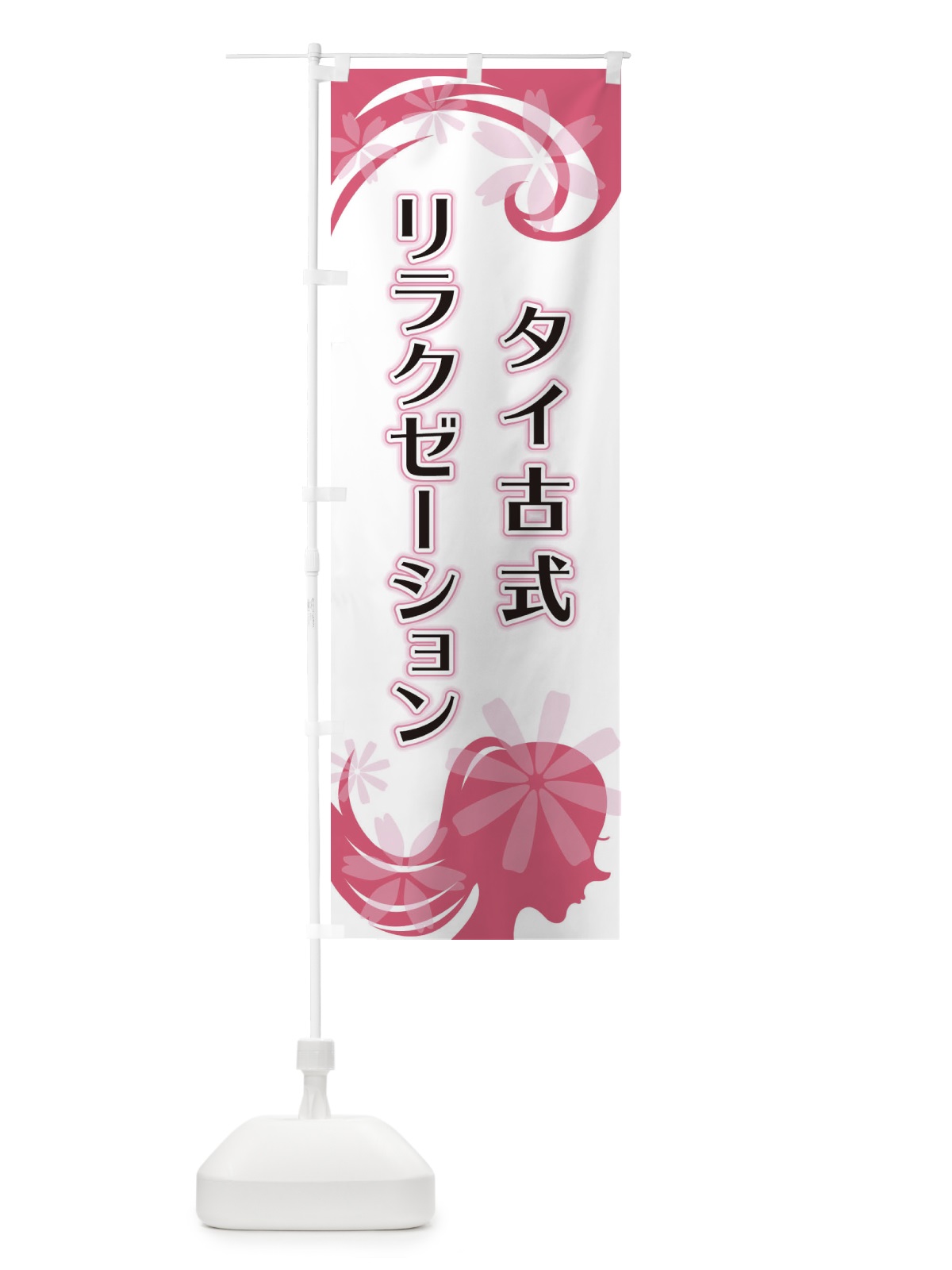 のぼり タイ古式リラクゼーション のぼり旗 EYJH(デザイン【A】)