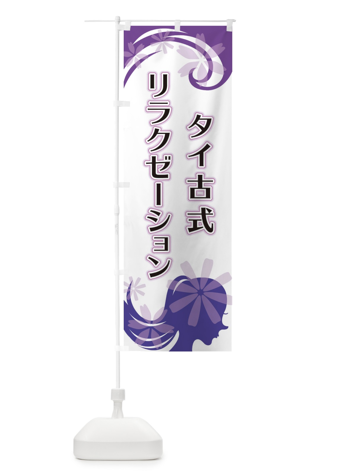 のぼり タイ古式リラクゼーション のぼり旗 EYJH(デザイン【B】)