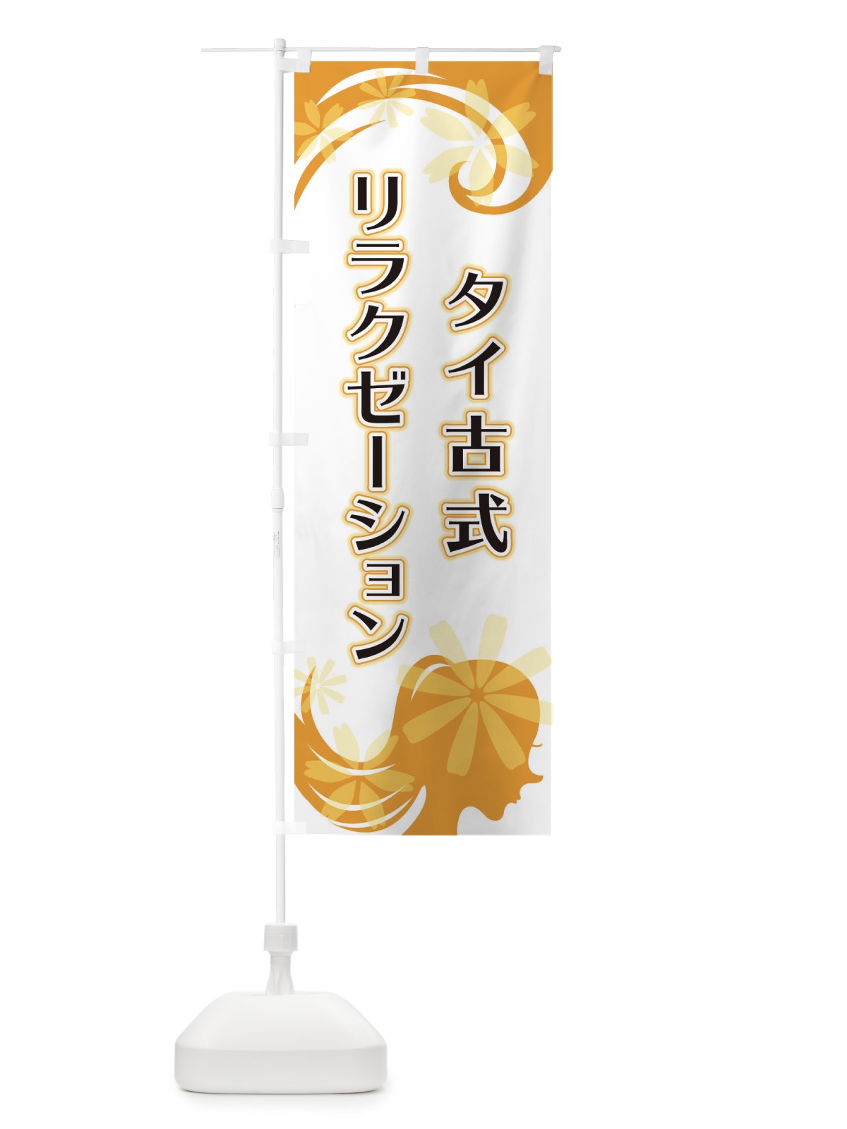 のぼり タイ古式リラクゼーション のぼり旗 EYJH(デザイン【C】)