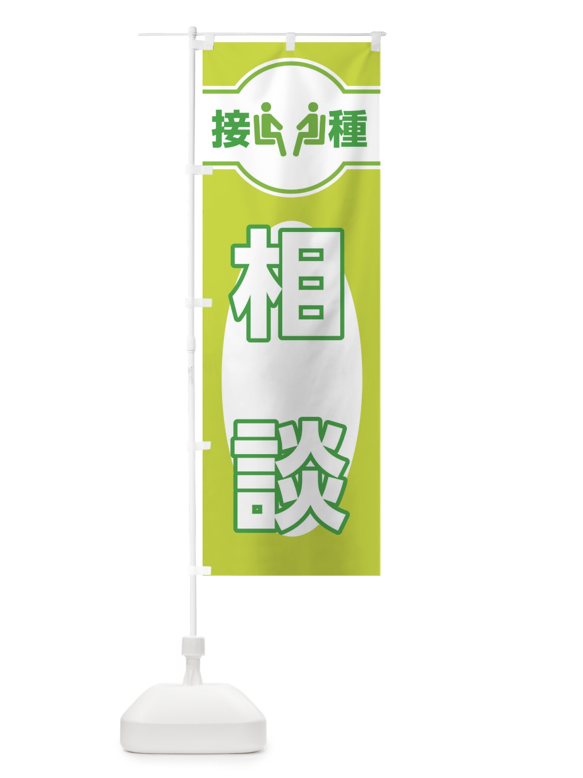 のぼり 相談 のぼり旗 EYJK(デザイン【C】)