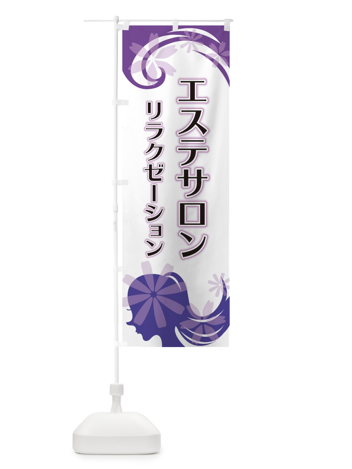 のぼり エステサロンリラクゼーション のぼり旗 EYJN(デザイン【B】)