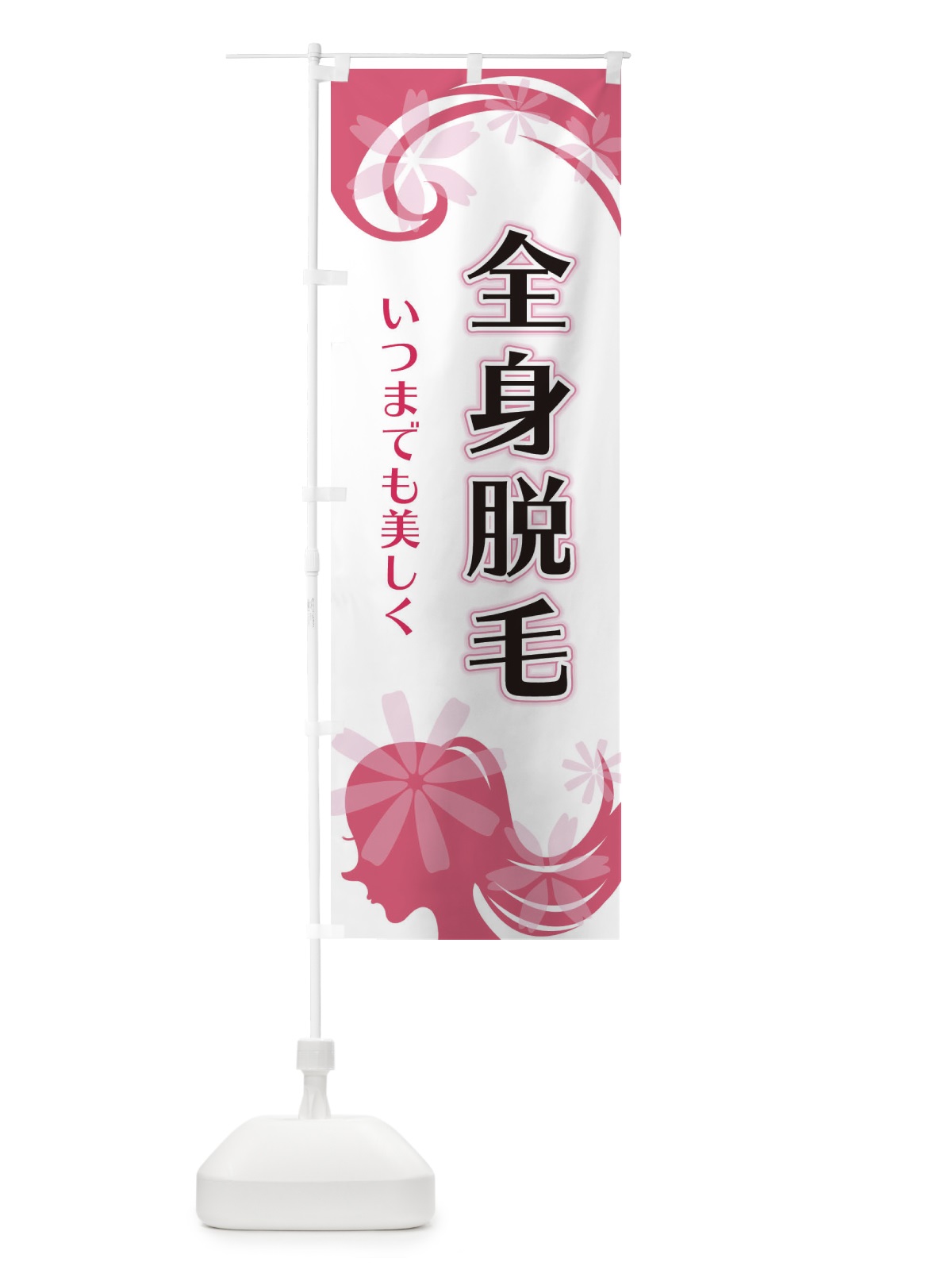 のぼり 全身脱毛 のぼり旗 EYJS(デザイン【A】)