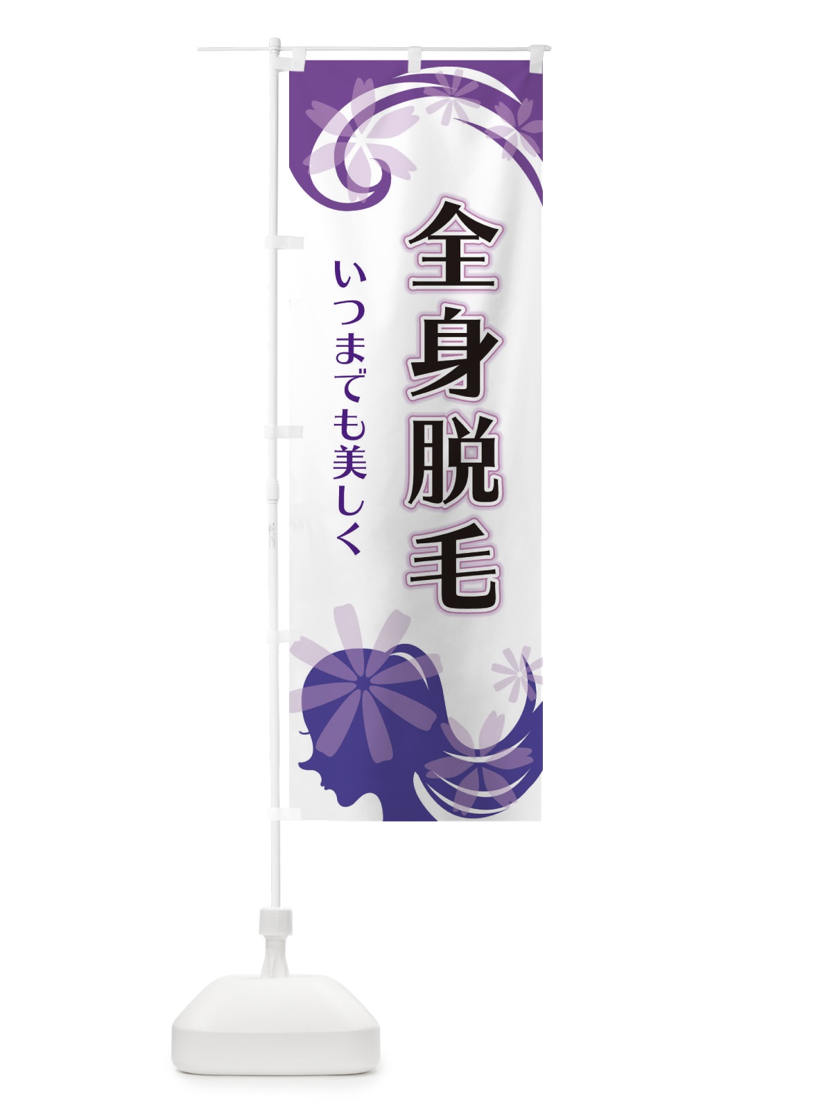 のぼり 全身脱毛 のぼり旗 EYJS(デザイン【B】)