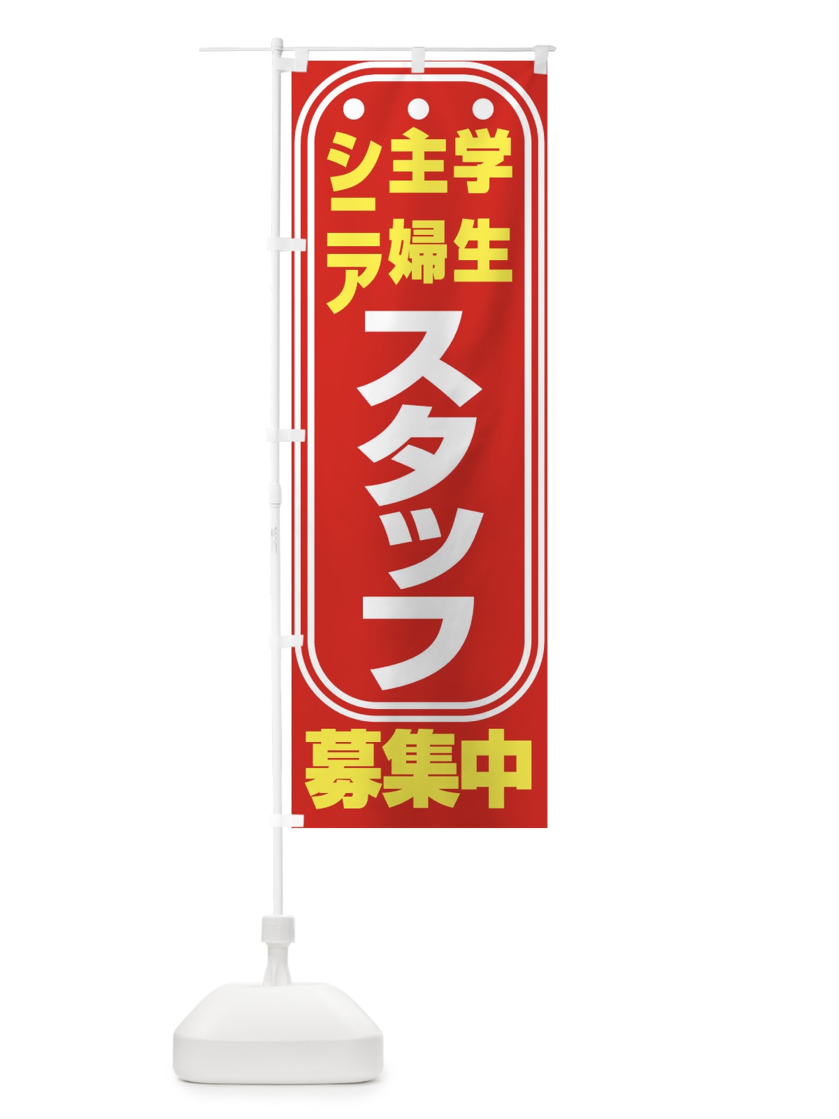 のぼり スタッフ募集 のぼり旗 EYJY(デザイン【B】)