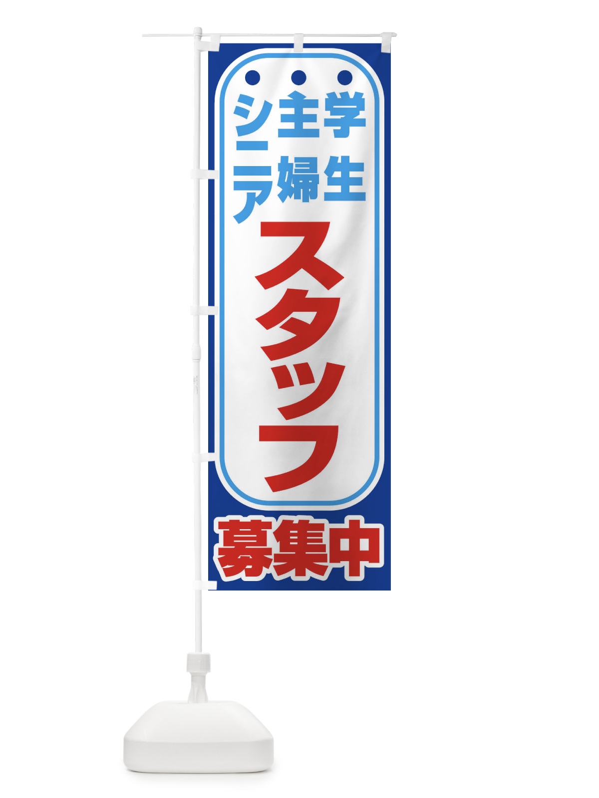 のぼり スタッフ募集 のぼり旗 EYJY(デザイン【C】)