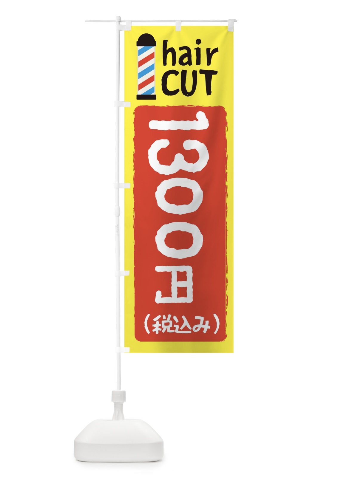 のぼり ヘアカット1300円 のぼり旗 EYK1(デザイン【A】)
