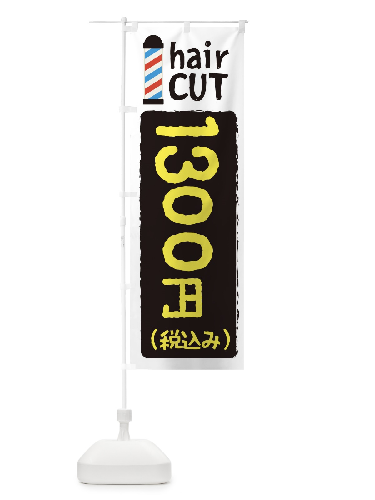 のぼり ヘアカット1300円 のぼり旗 EYK1(デザイン【B】)