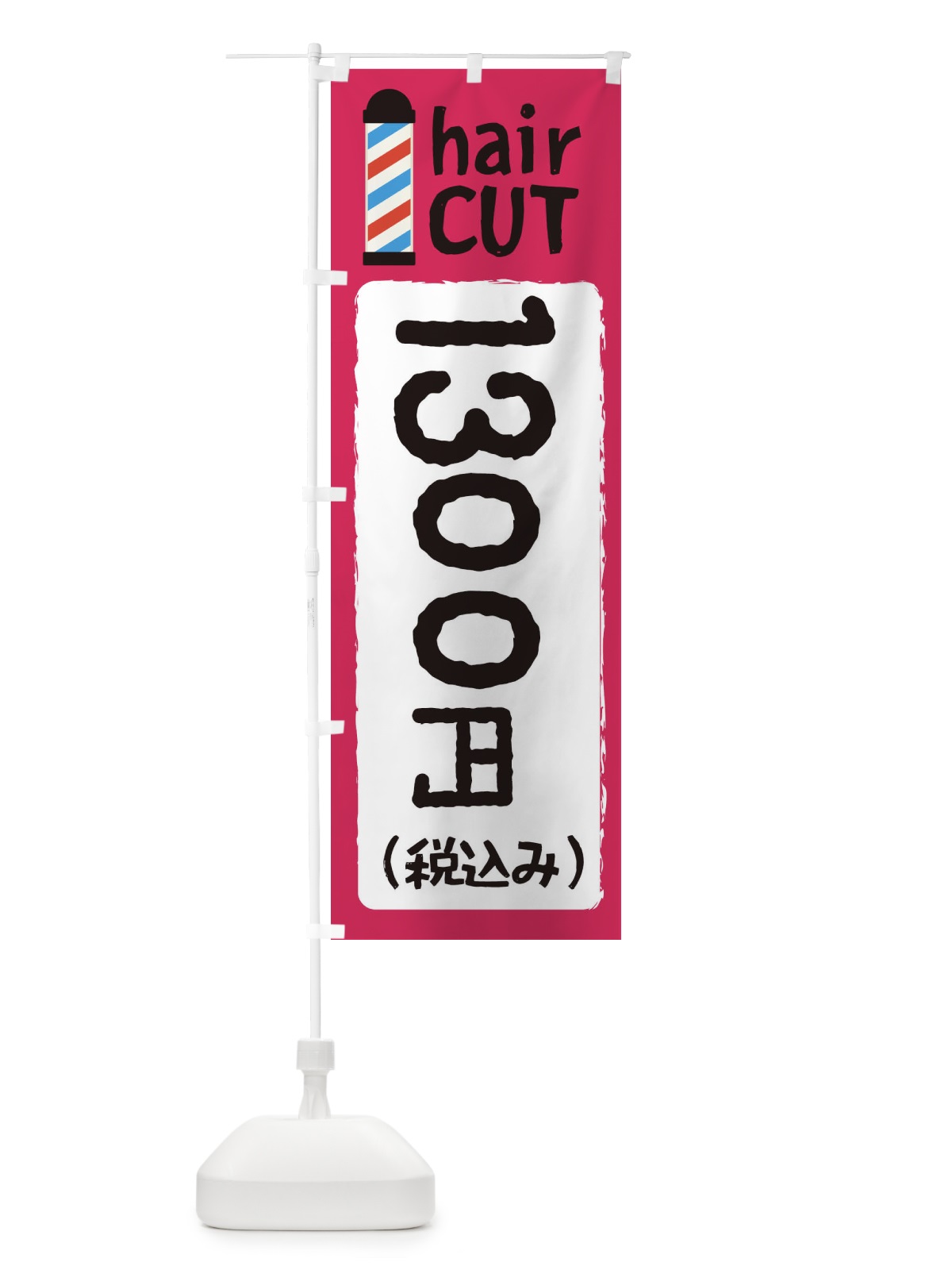のぼり ヘアカット1300円 のぼり旗 EYK1(デザイン【C】)