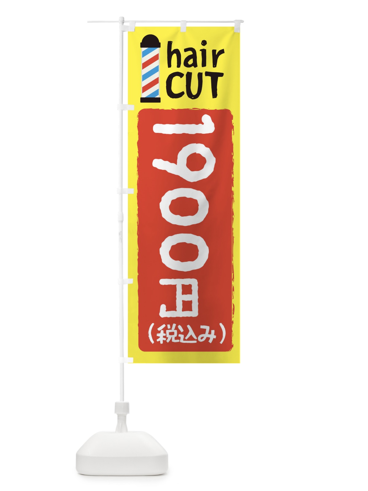 のぼり ヘアカット1900円 のぼり旗 EYK3(デザイン【A】)