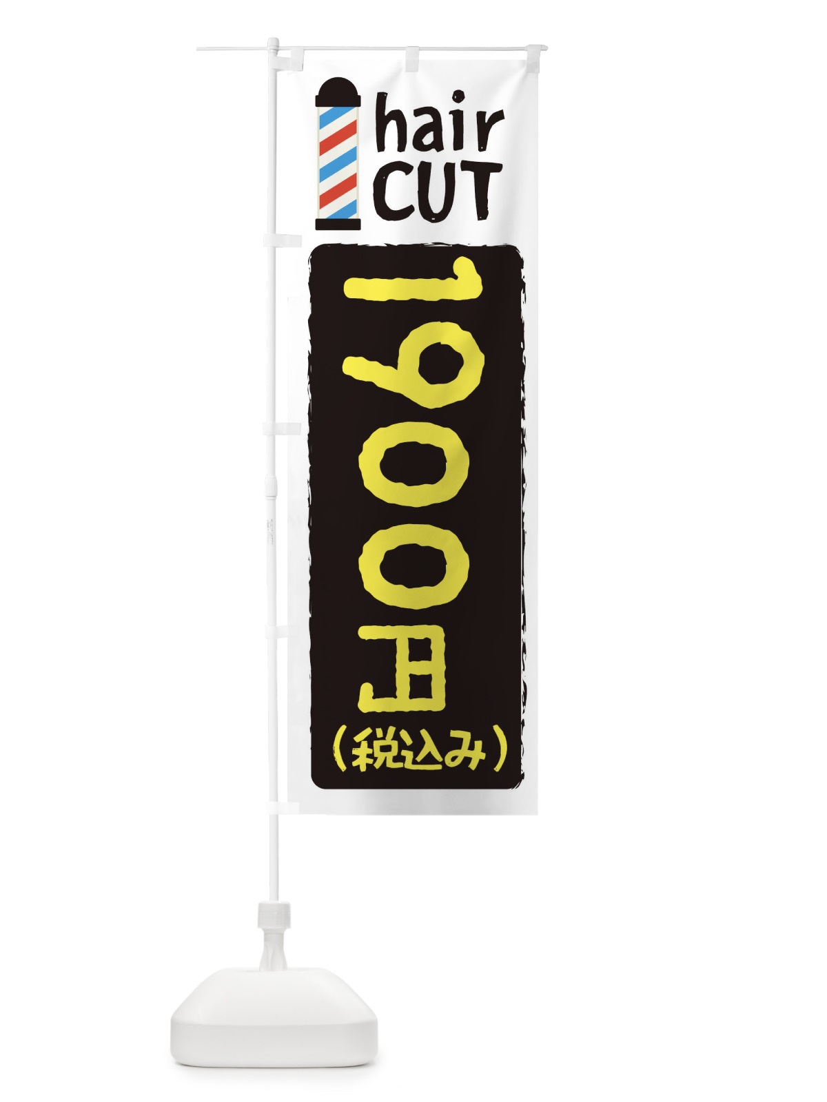 のぼり ヘアカット1900円 のぼり旗 EYK3(デザイン【B】)