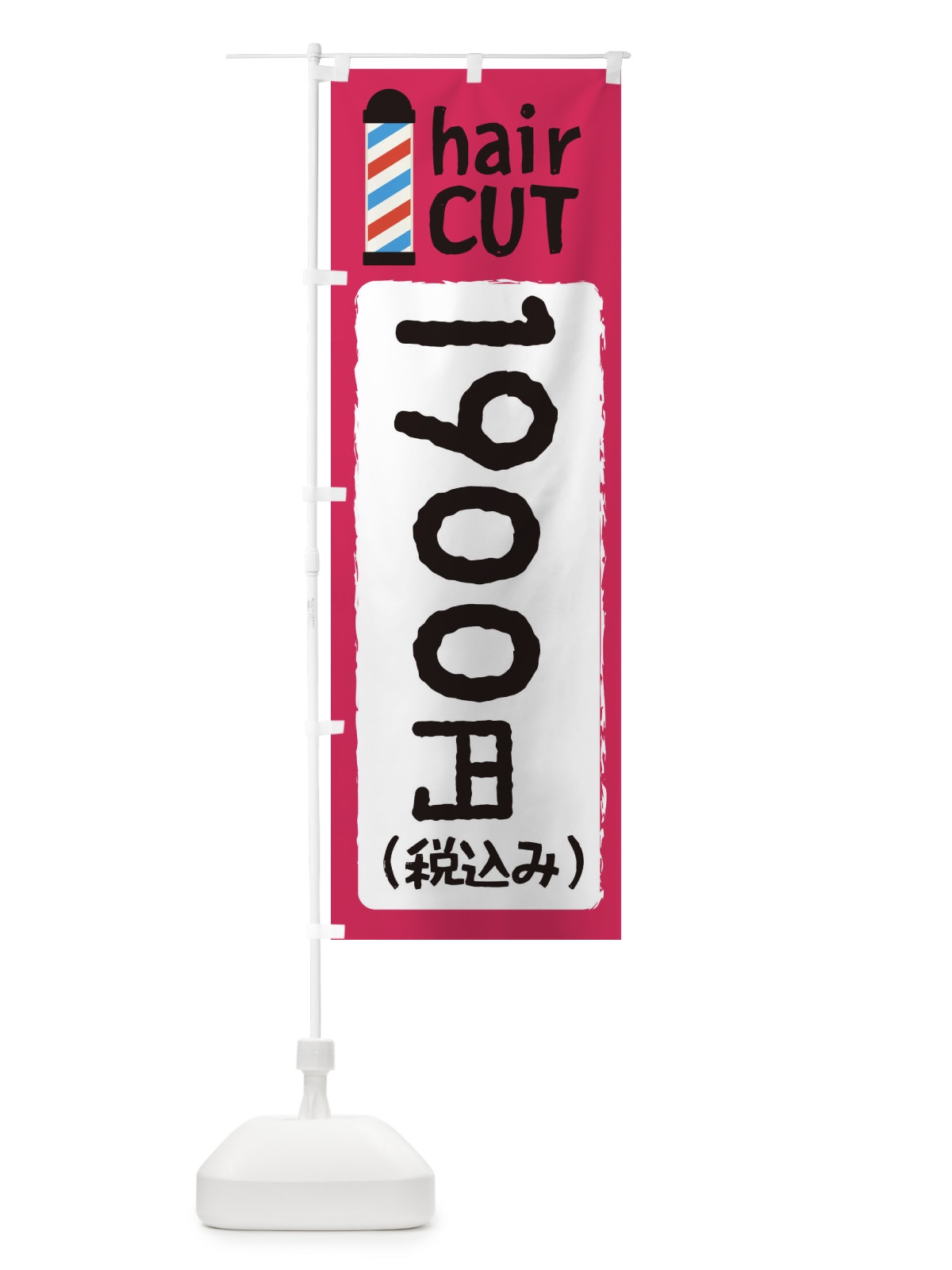のぼり ヘアカット1900円 のぼり旗 EYK3(デザイン【C】)