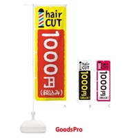 のぼり ヘアカット1000円 のぼり旗 EYK4