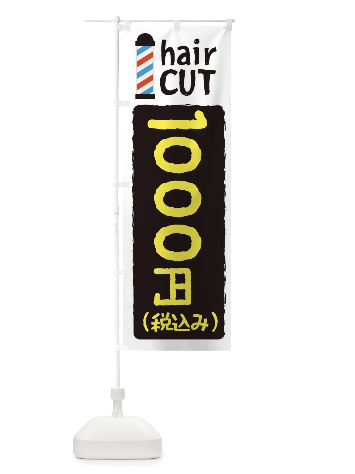 のぼり ヘアカット1000円 のぼり旗 EYK4(デザイン【B】)