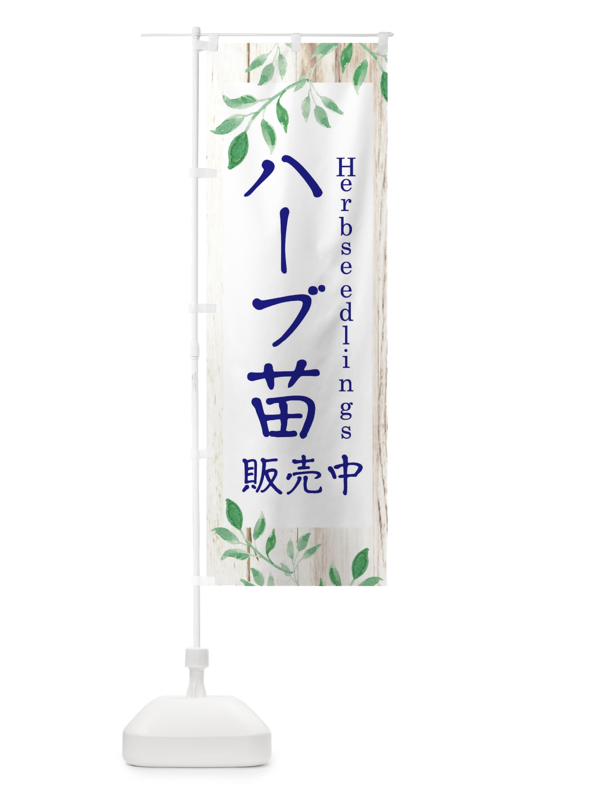 のぼり ハーブ苗販売中 のぼり旗 EYK6(デザイン【A】)