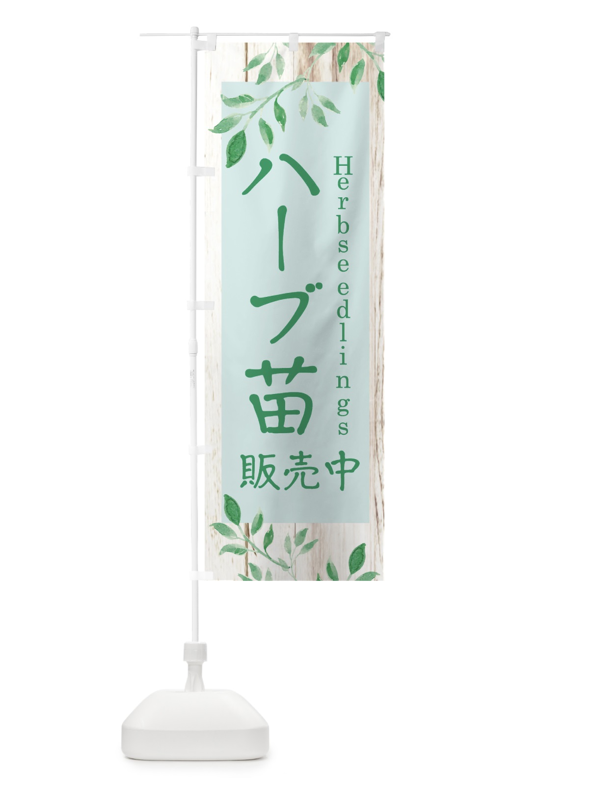 のぼり ハーブ苗販売中 のぼり旗 EYK6(デザイン【B】)