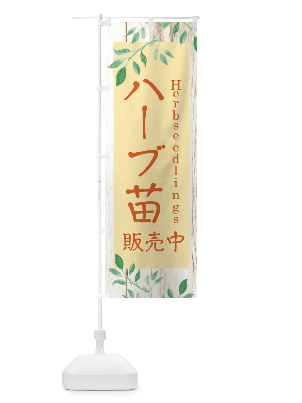 のぼり ハーブ苗販売中 のぼり旗 EYK6(デザイン【C】)