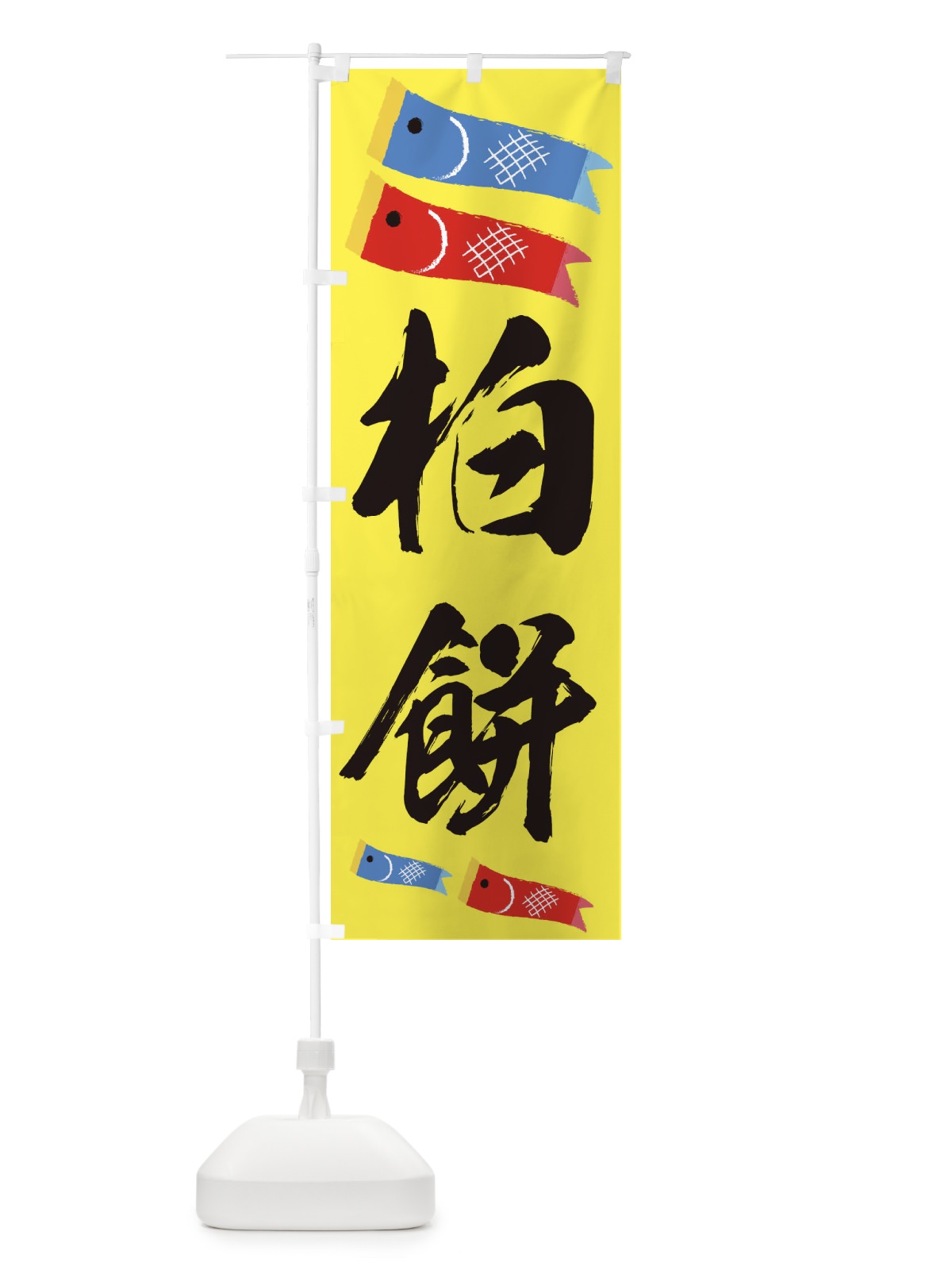 のぼり 柏餅 のぼり旗 EYKA(デザイン【A】)
