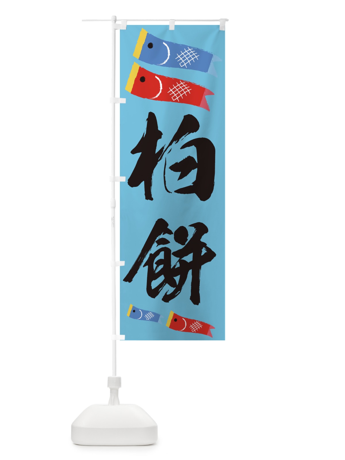 のぼり 柏餅 のぼり旗 EYKA(デザイン【C】)