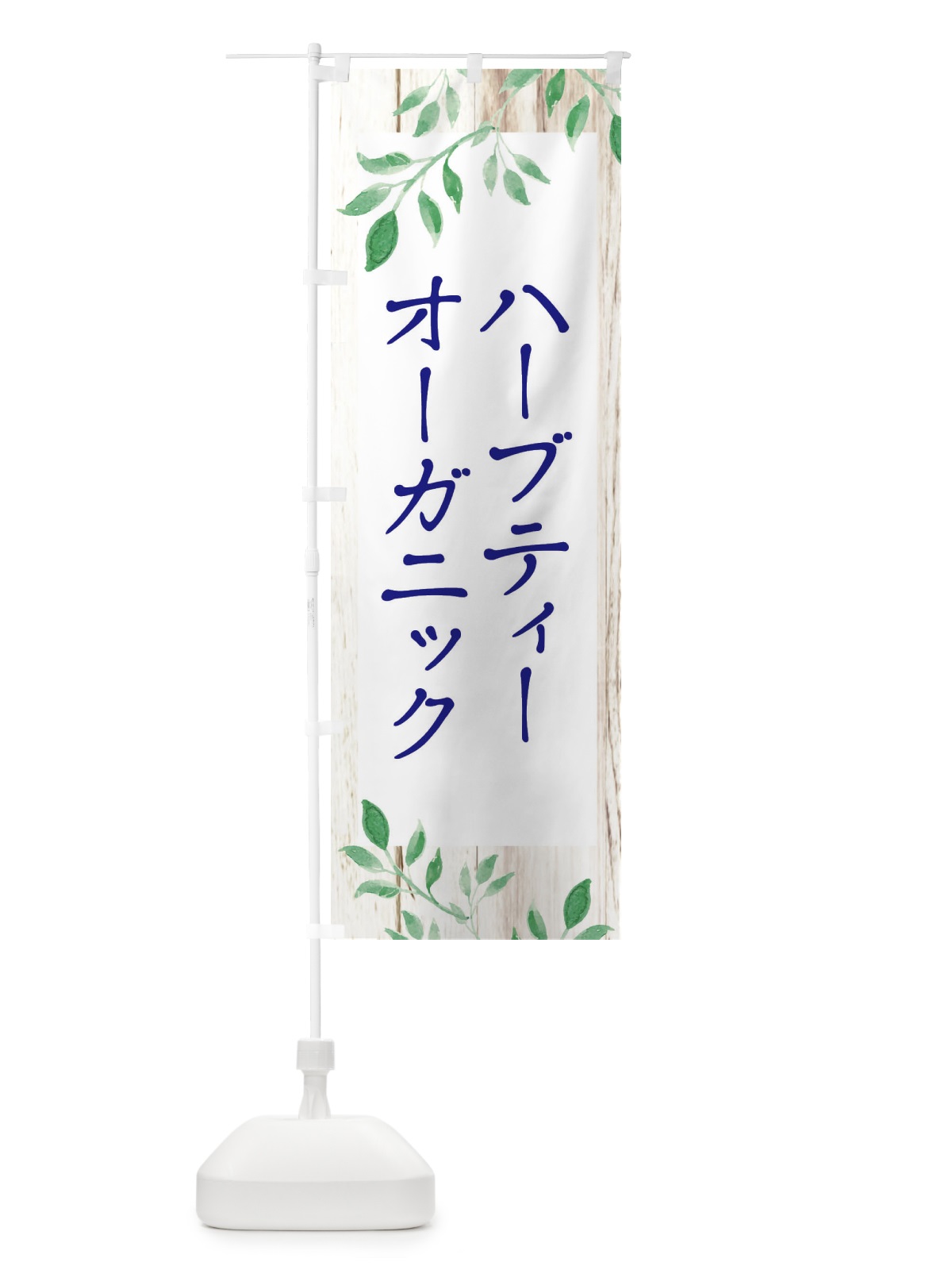 のぼり オーガニックハーブティー のぼり旗 EYKC(デザイン【A】)