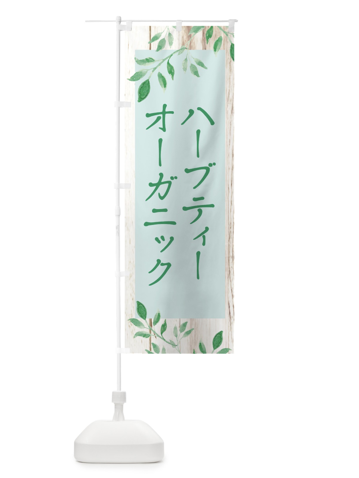 のぼり オーガニックハーブティー のぼり旗 EYKC(デザイン【B】)