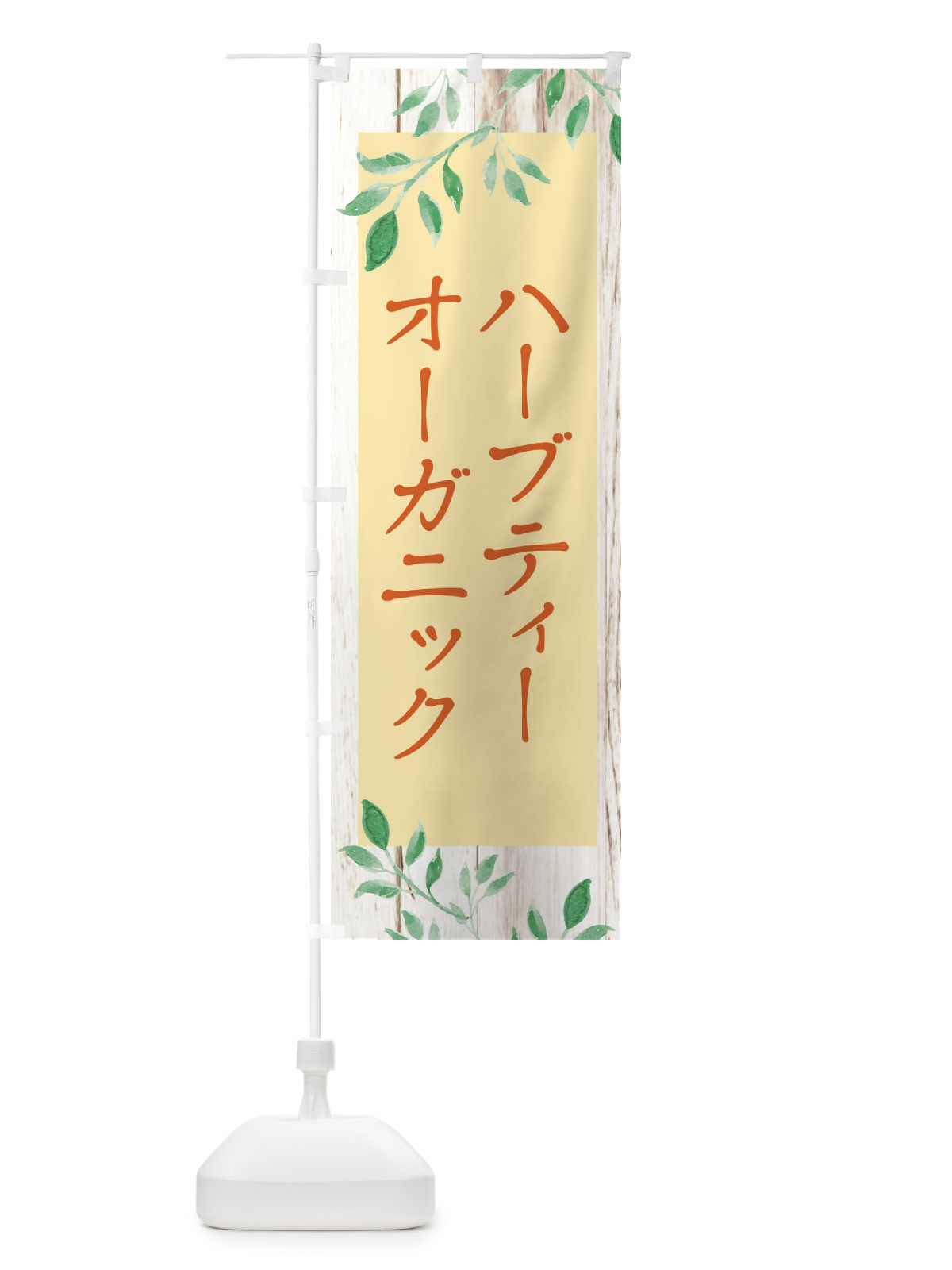 のぼり オーガニックハーブティー のぼり旗 EYKC(デザイン【C】)
