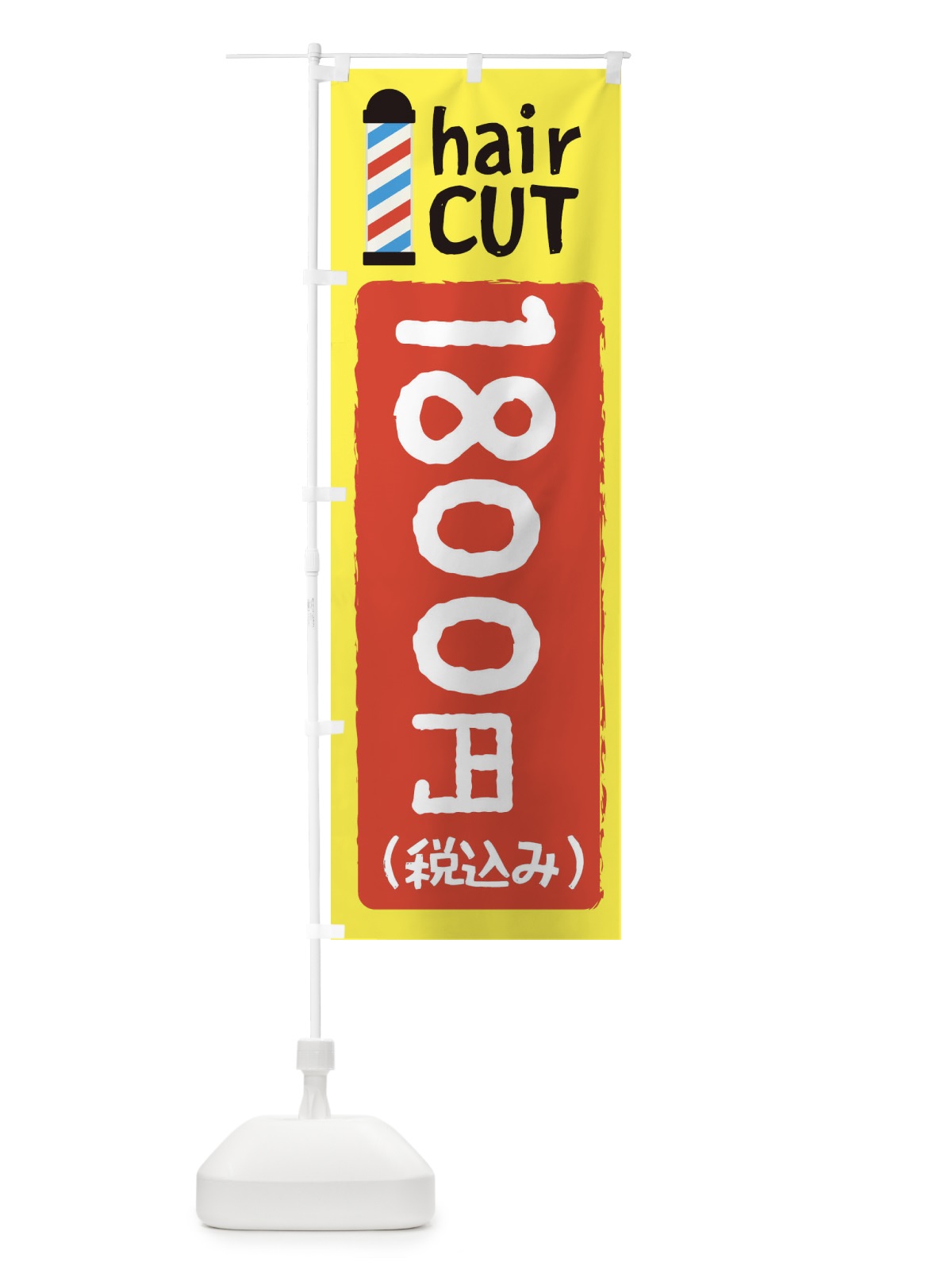 のぼり ヘアカット1800円 のぼり旗 EYKE(デザイン【A】)