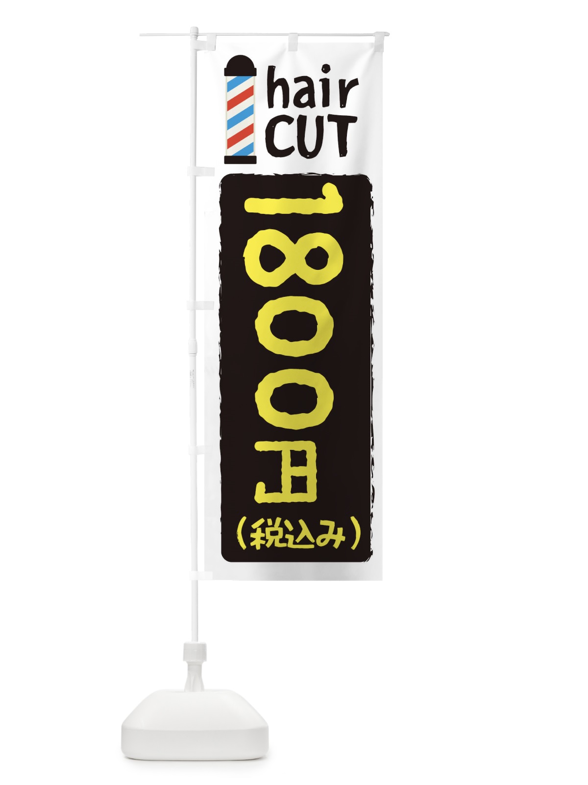 のぼり ヘアカット1800円 のぼり旗 EYKE(デザイン【B】)