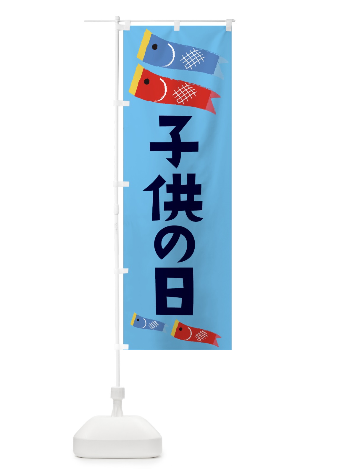 のぼり 子供の日 のぼり旗 EYKG(デザイン【C】)