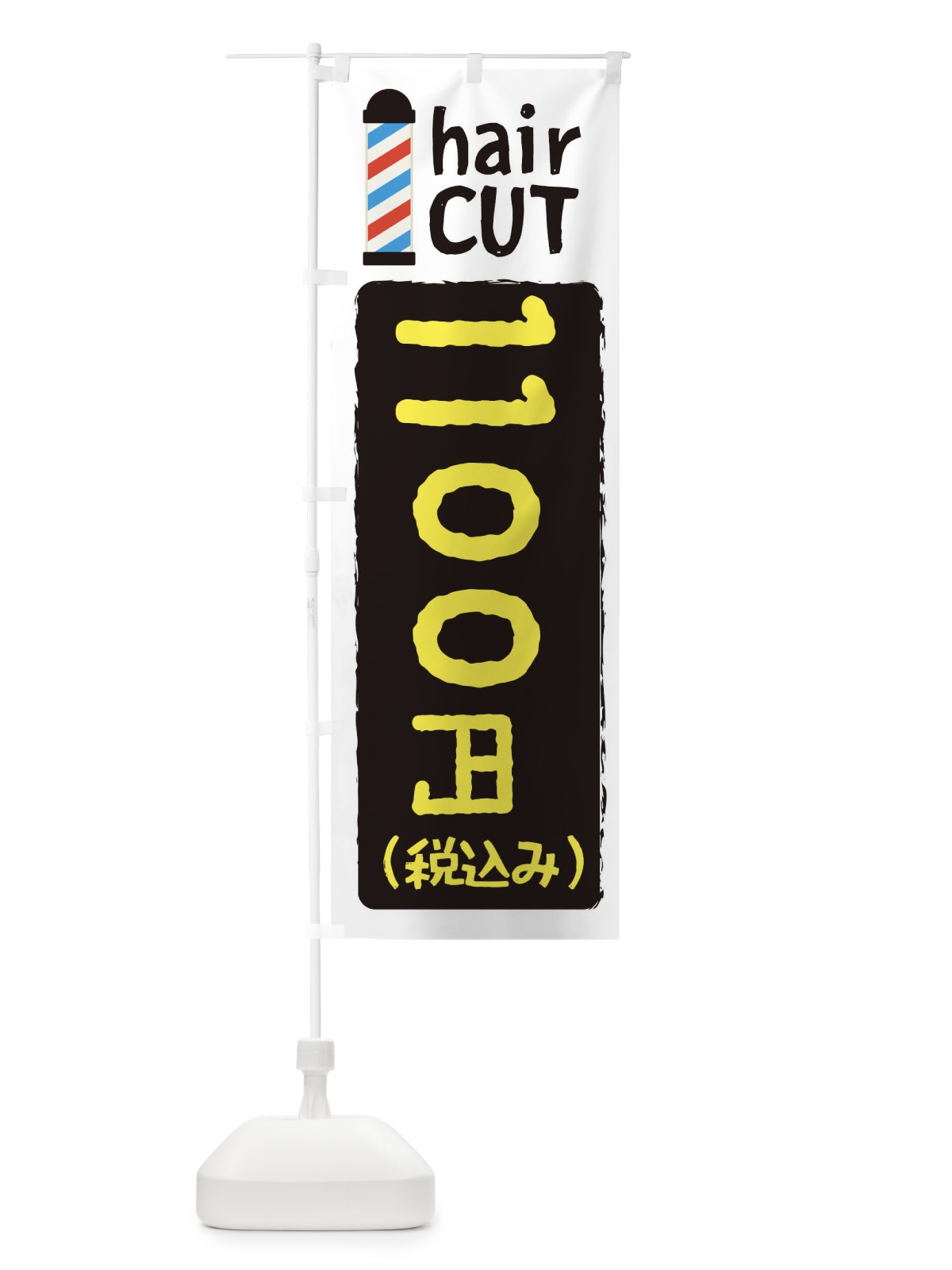 のぼり ヘアカット1100円 のぼり旗 EYKK(デザイン【B】)
