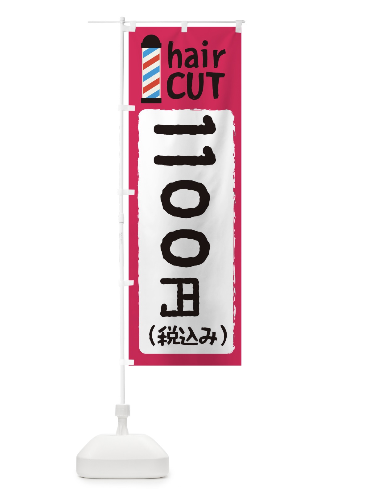 のぼり ヘアカット1100円 のぼり旗 EYKK(デザイン【C】)