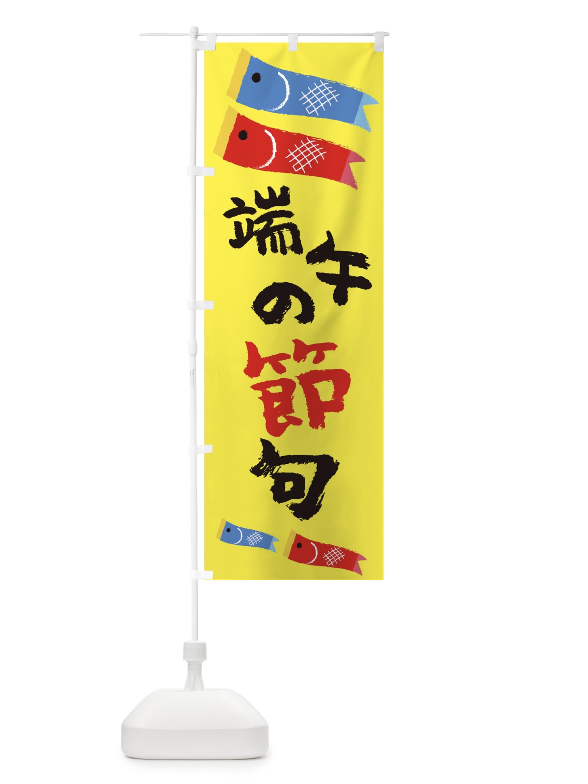 のぼり 端午の節句 のぼり旗 EYKN(デザイン【A】)