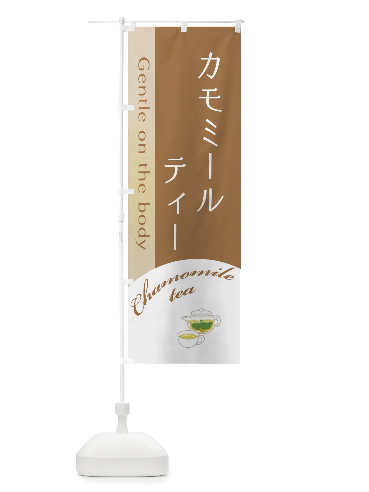 のぼり カモミールティー のぼり旗 EYKP(デザイン【C】)