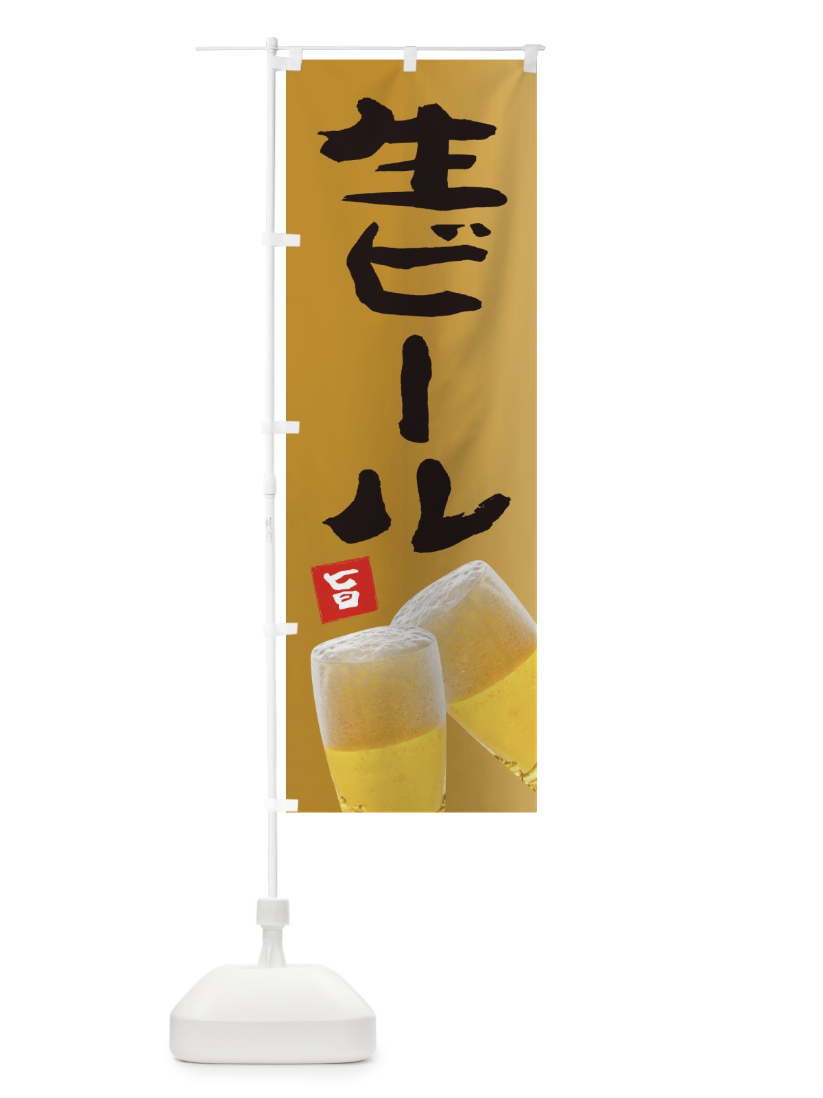 のぼり 生ビール のぼり旗 EYKW(デザイン【B】)