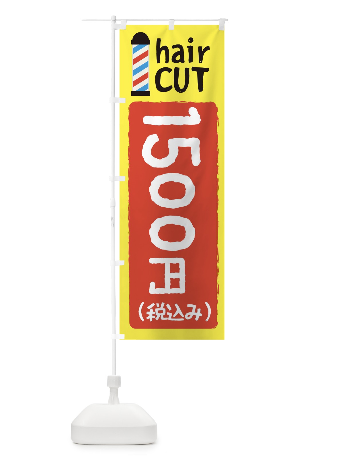 のぼり ヘアカット1500円 のぼり旗 EYKY(デザイン【A】)