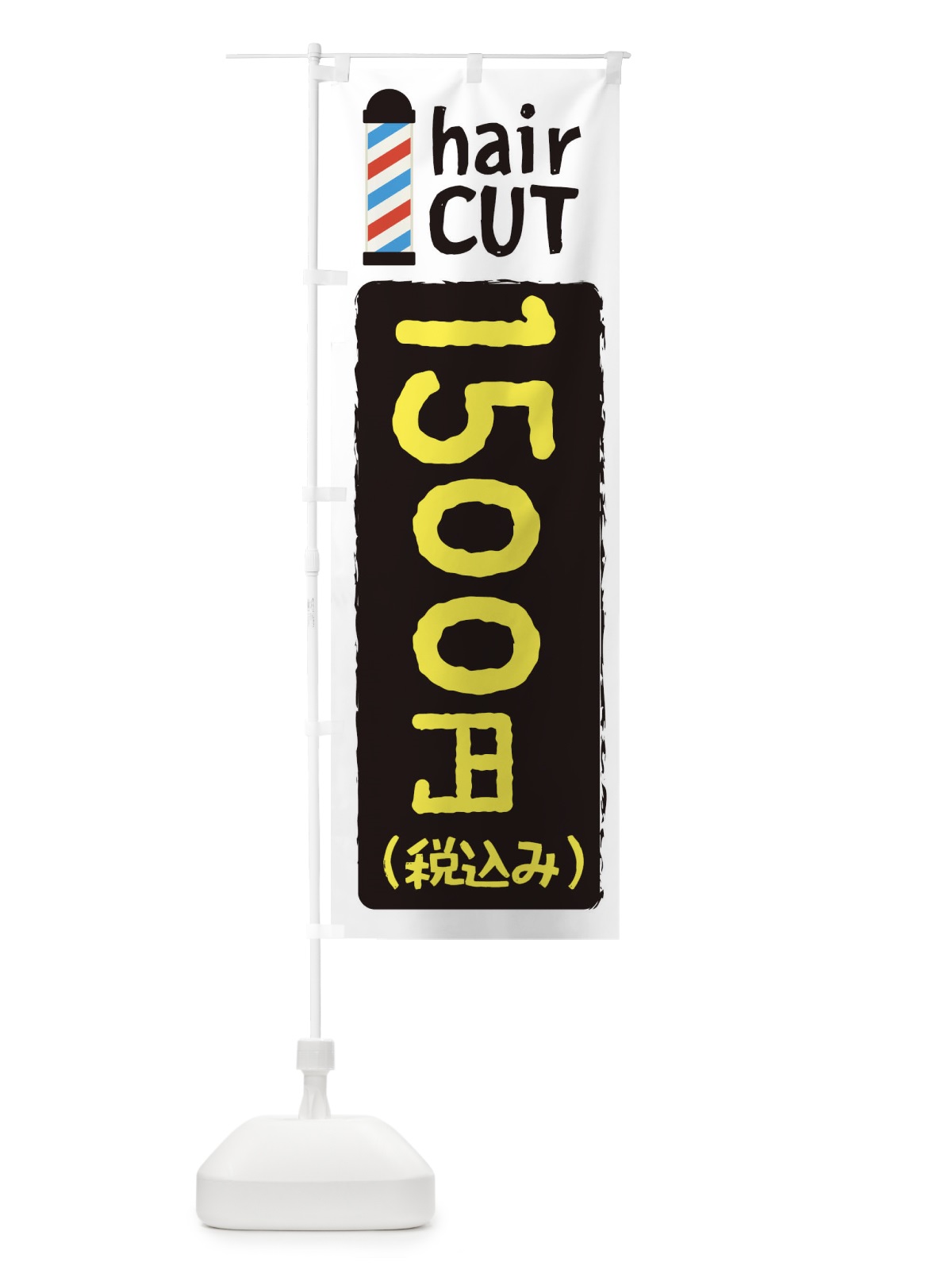 のぼり ヘアカット1500円 のぼり旗 EYKY(デザイン【B】)