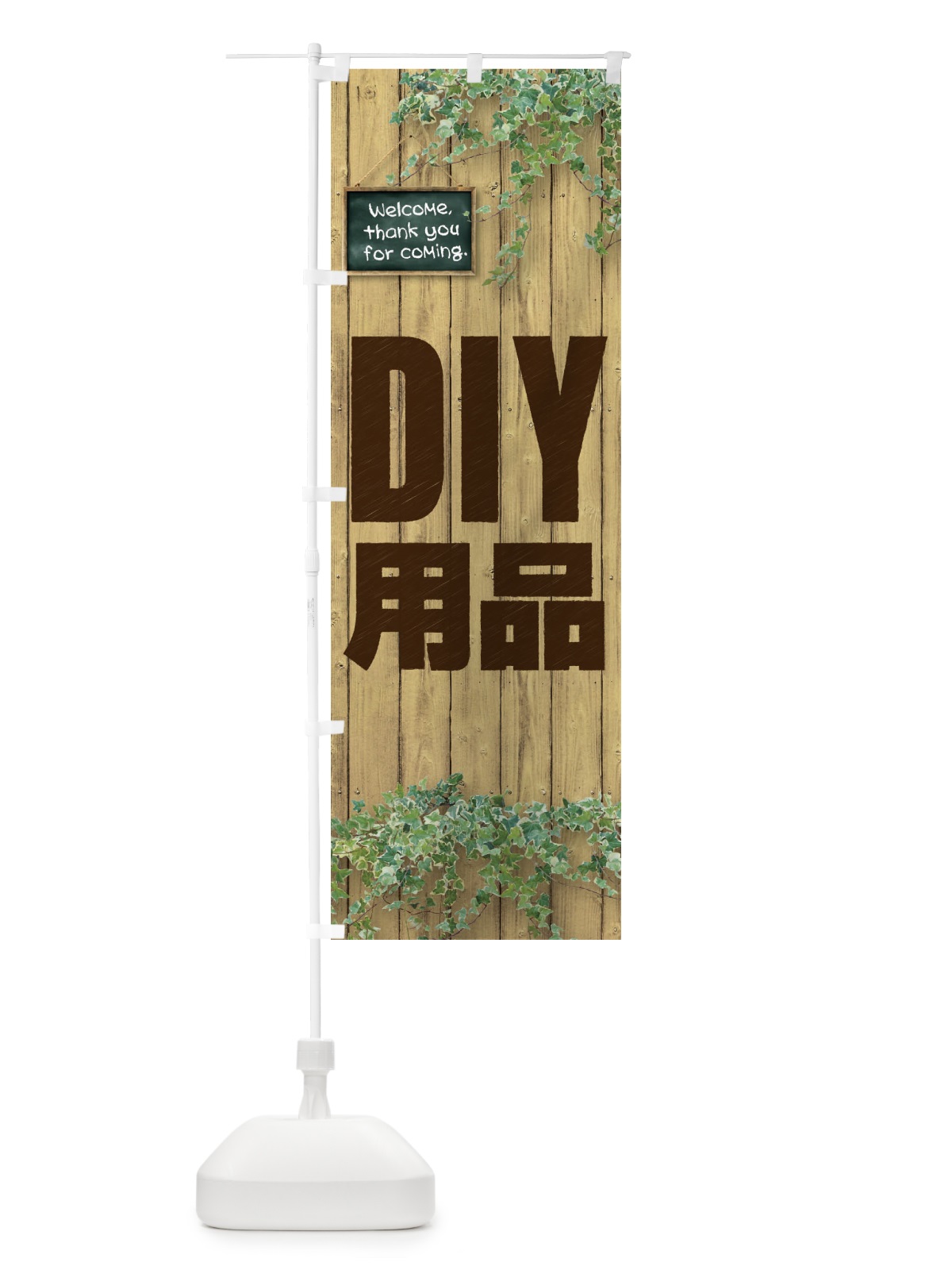 のぼり DIY用品 のぼり旗 EYL3(デザイン【B】)
