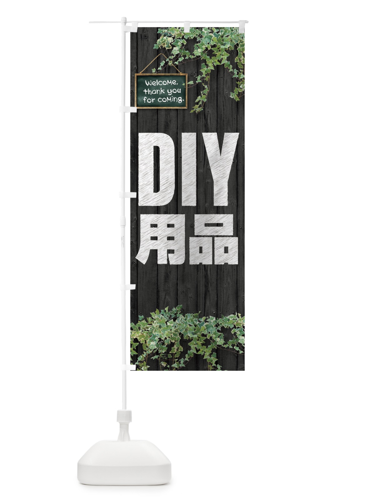 のぼり DIY用品 のぼり旗 EYL3(デザイン【C】)