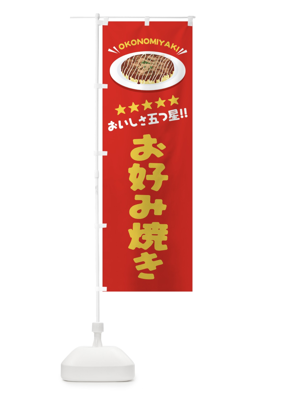 のぼり お好み焼き のぼり旗 EYLF(デザイン【A】)