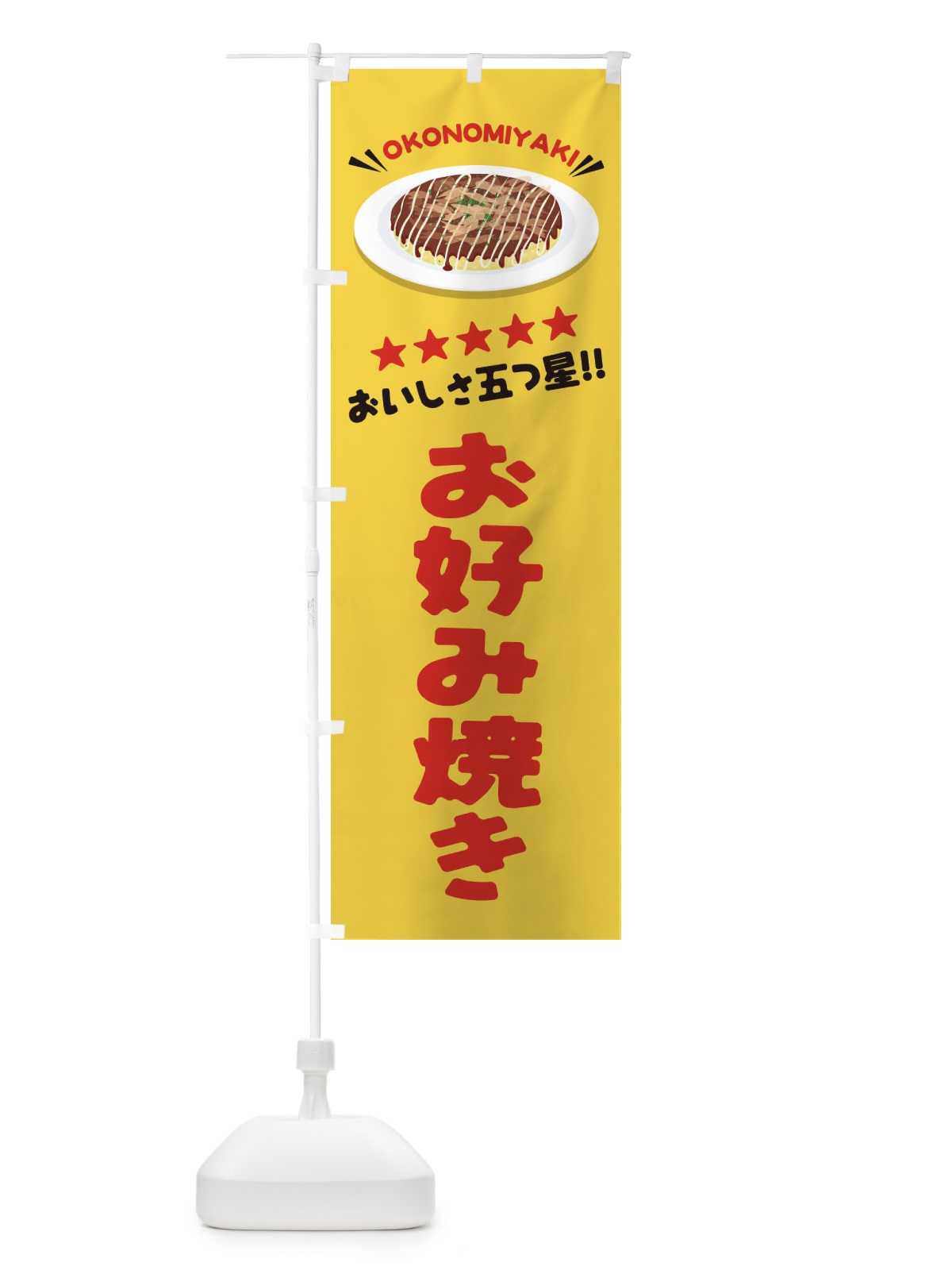 のぼり お好み焼き のぼり旗 EYLF(デザイン【B】)