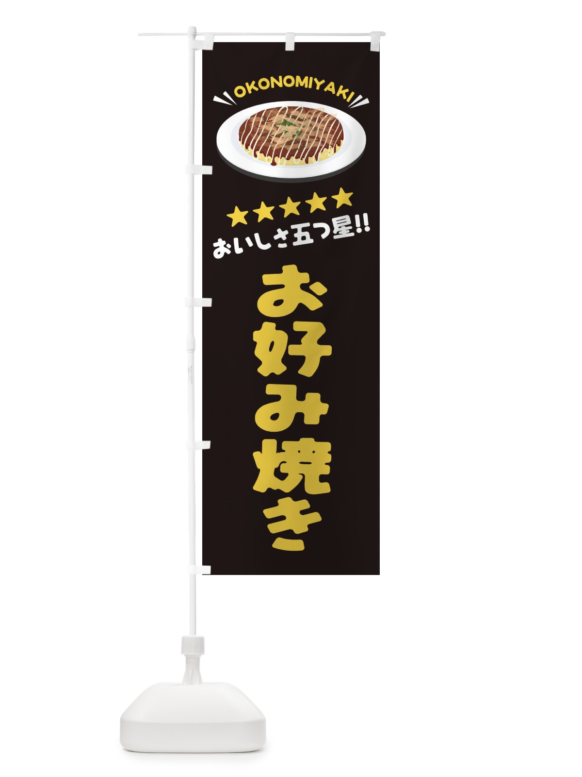 のぼり お好み焼き のぼり旗 EYLF(デザイン【C】)