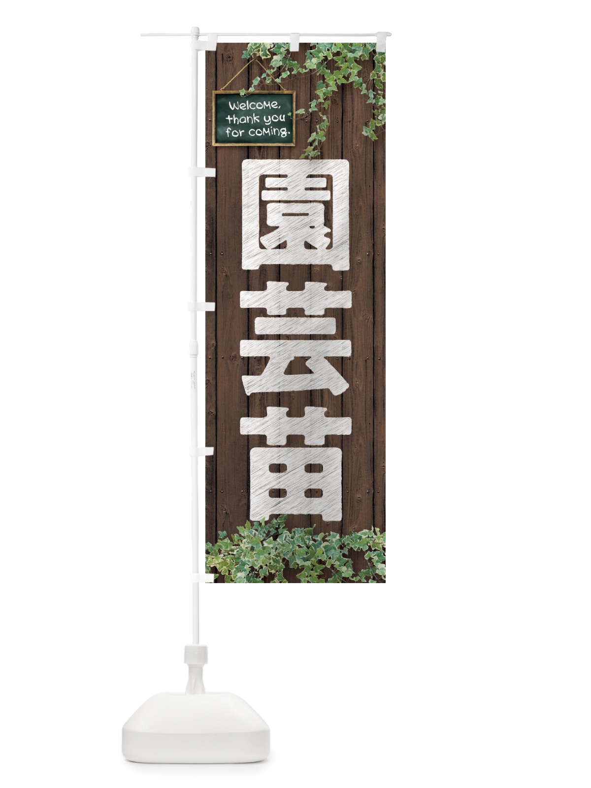 のぼり 園芸苗 のぼり旗 EYLU(デザイン【A】)