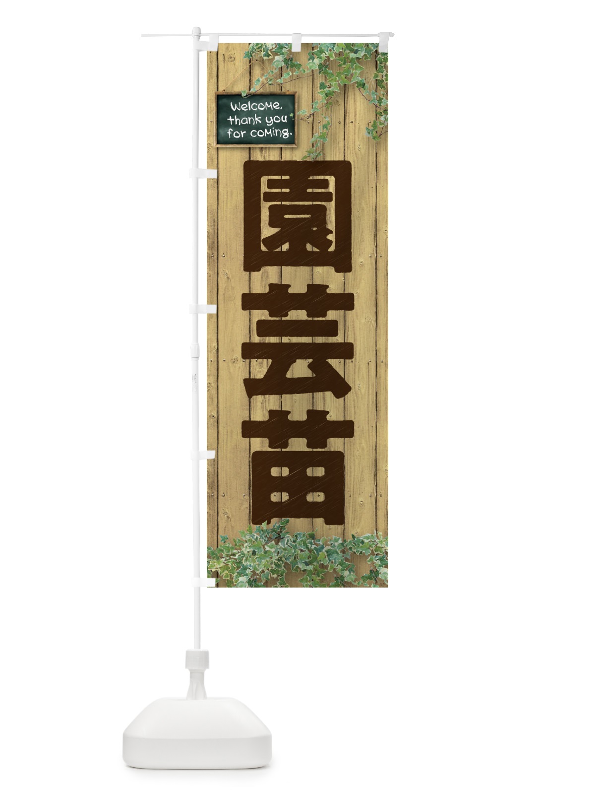 のぼり 園芸苗 のぼり旗 EYLU(デザイン【B】)