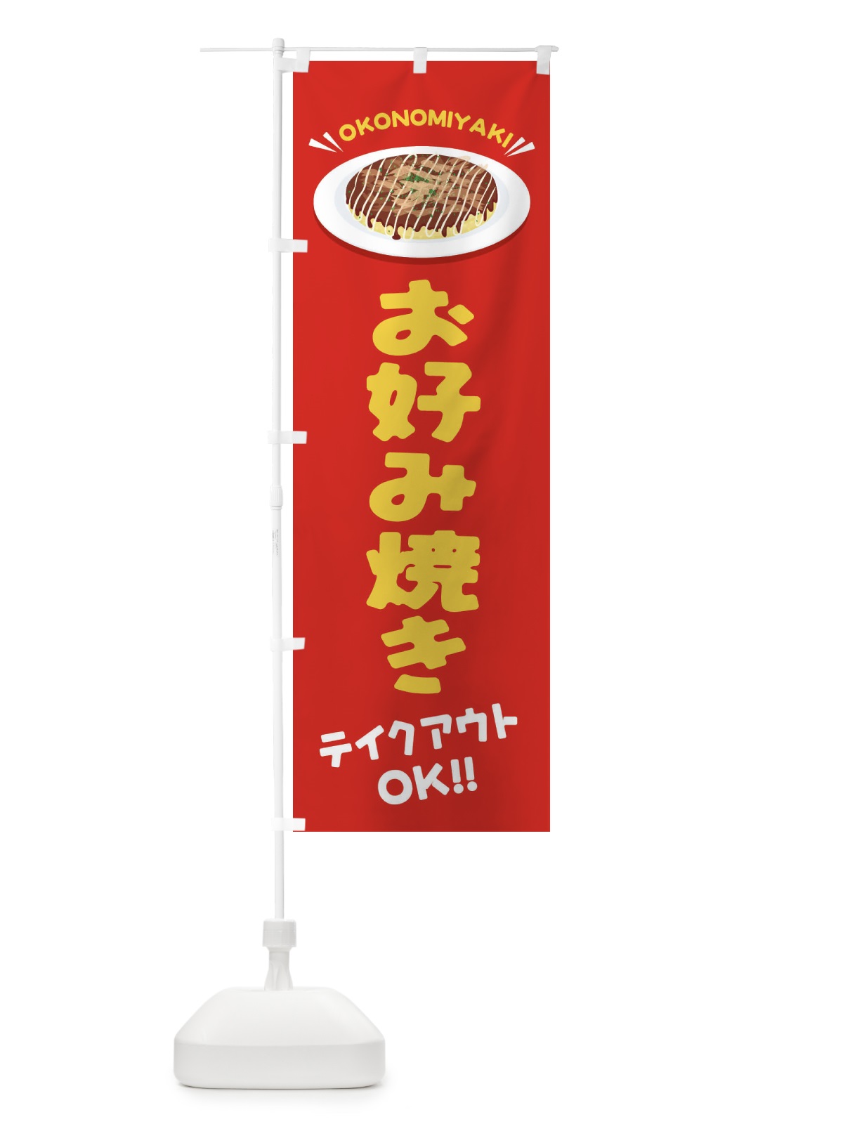 のぼり お好み焼き／テイクアウト・お持ち帰り のぼり旗 EYLX(デザイン【A】)