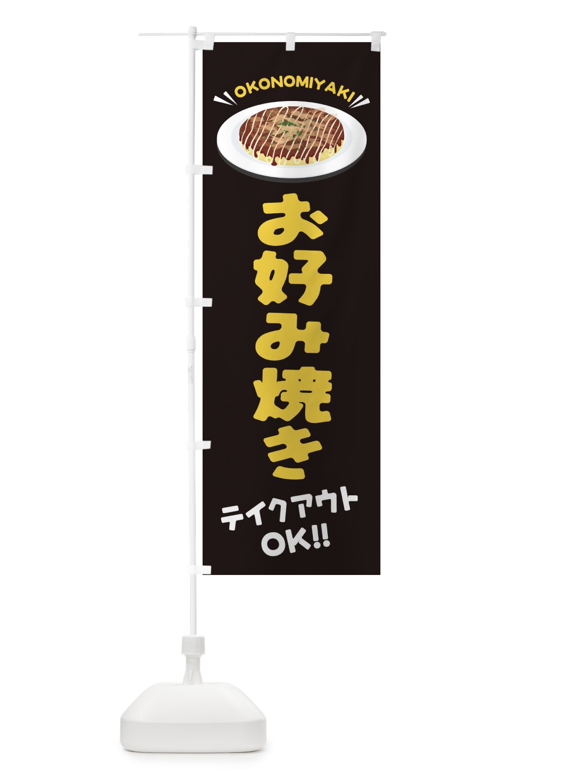 のぼり お好み焼き／テイクアウト・お持ち帰り のぼり旗 EYLX(デザイン【C】)