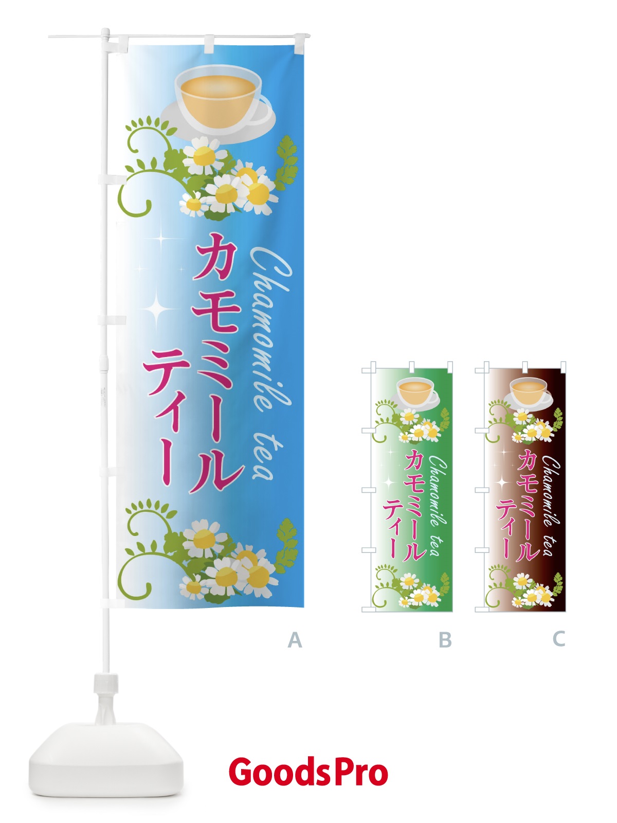のぼり カモミールティー のぼり旗 EYLY
