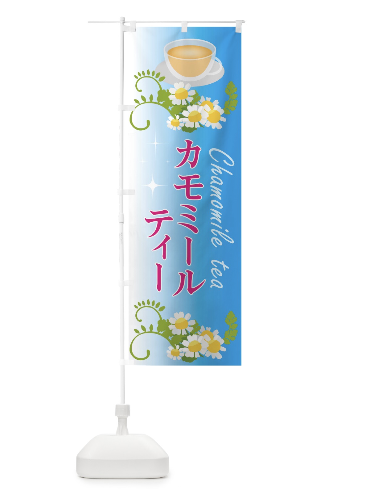 のぼり カモミールティー のぼり旗 EYLY(デザイン【A】)