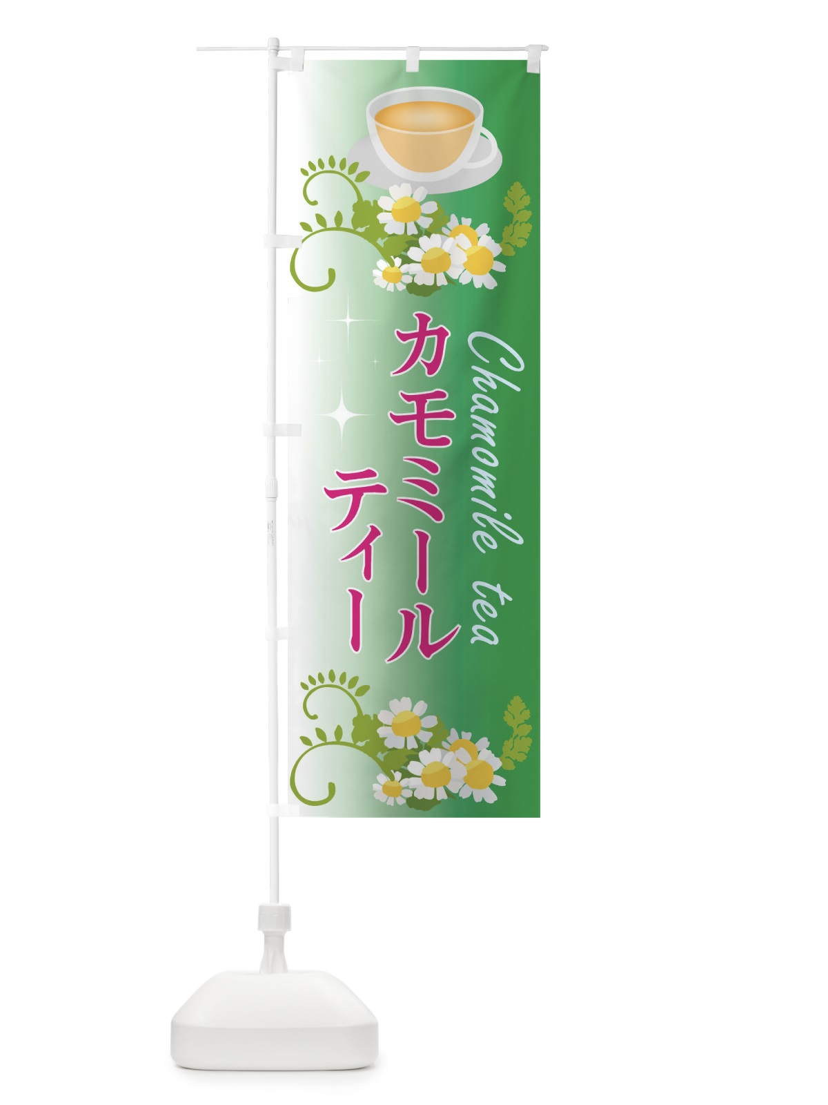 のぼり カモミールティー のぼり旗 EYLY(デザイン【B】)