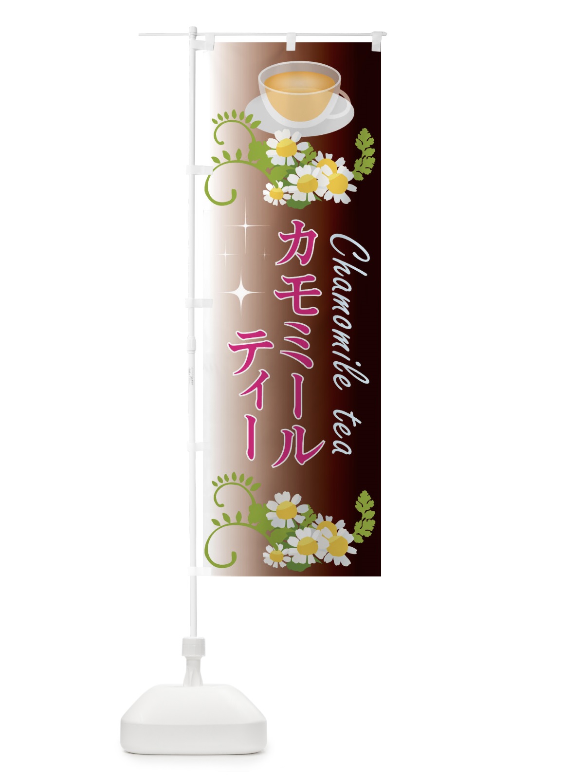 のぼり カモミールティー のぼり旗 EYLY(デザイン【C】)